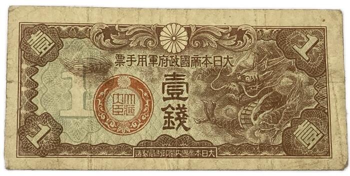 楽天市場】軍用手票 日華事変軍票 丁号1銭 昭和14年 ～ (1939) 並品