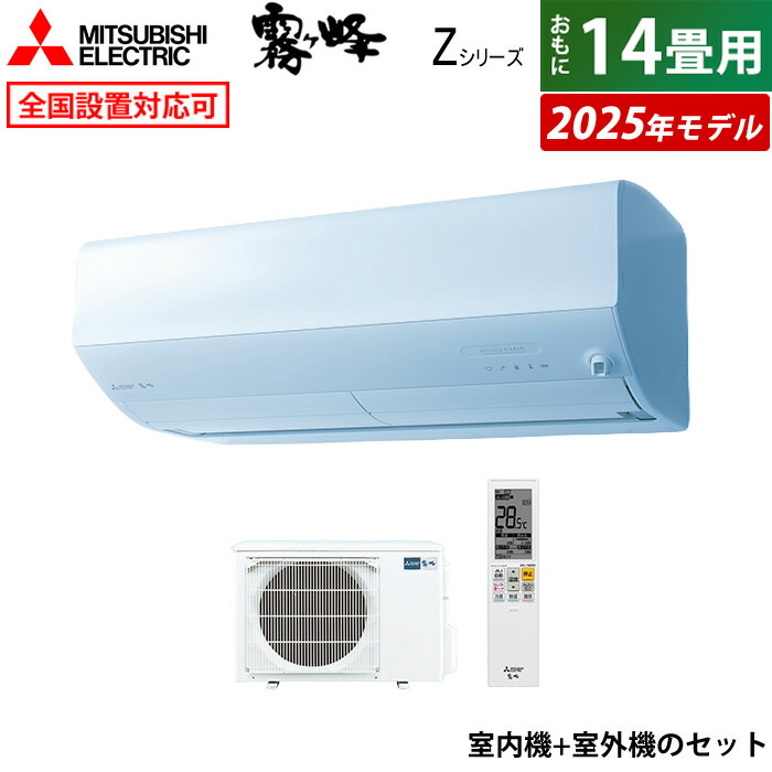 三菱電機 zシリーズ14畳用」の人気商品一覧 | 安い商品を通販サイト