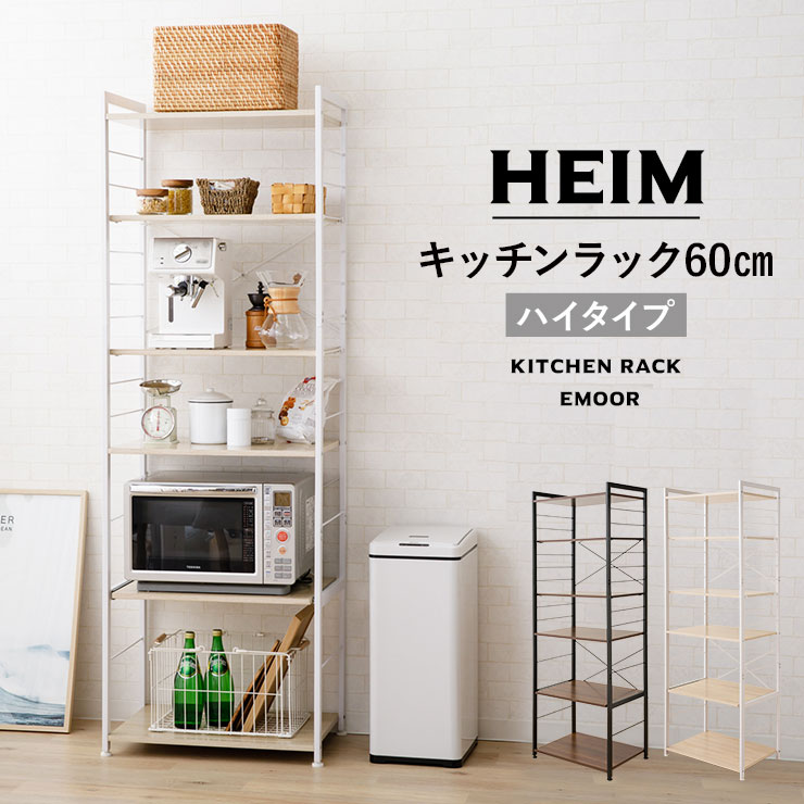 楽天市場】キッチンラック 幅60 ハイタイプ 5段 HEIM ヘイム スリム