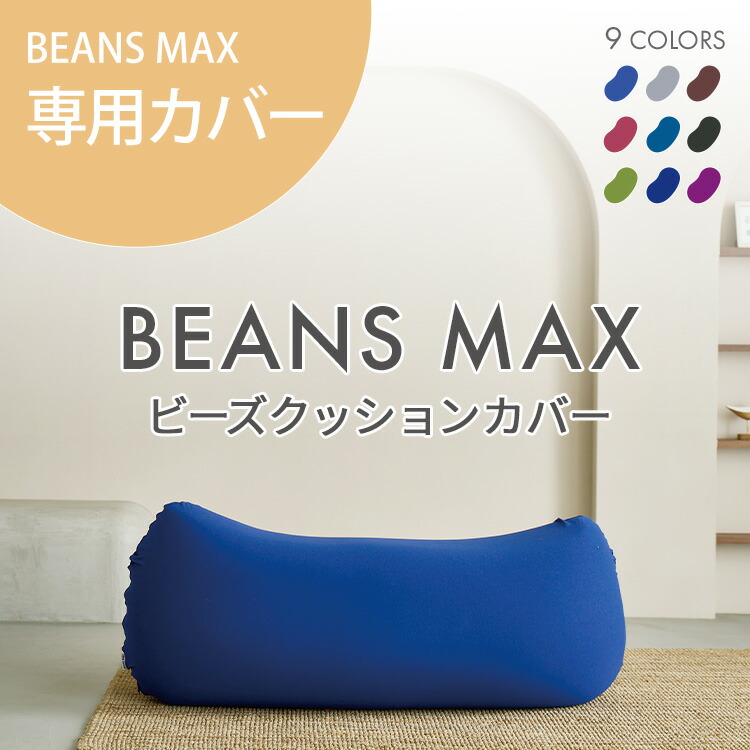 楽天市場】カバー 専用カバー 交換用 ビーンズMAX専用カバー 替え