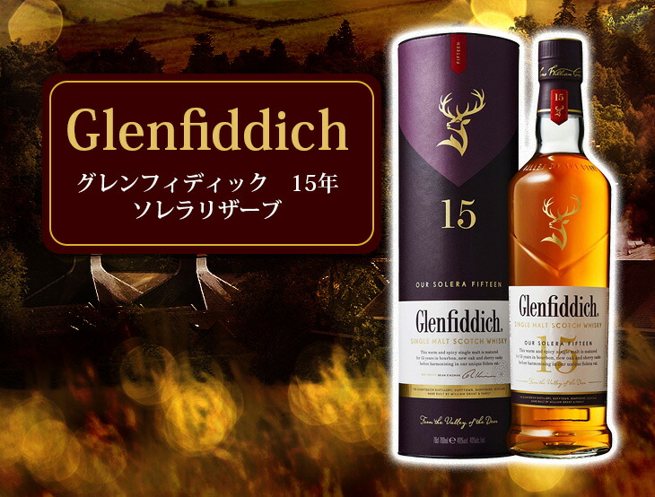 楽天市場】グレンフィディック 15年 ソレラリザーブ 750ml シングル