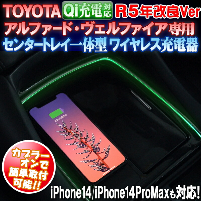楽天市場】TOYOTA アルファード・ヴェルファイア30系専用 QI充電対応