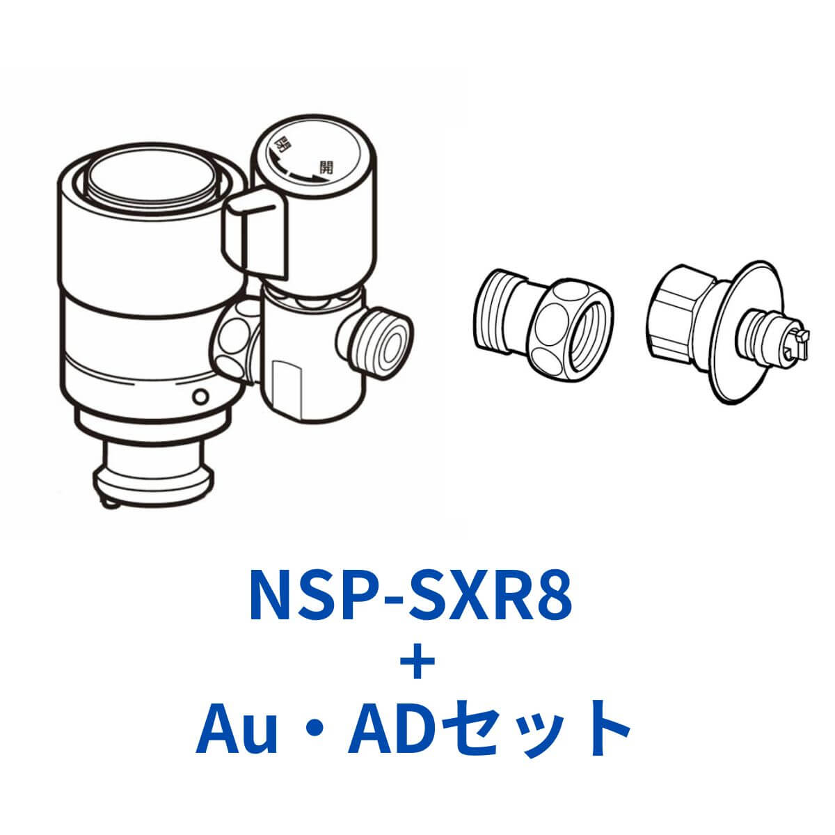楽天市場】ナニワ製作所 NSP-SXR8+AuADセット シングル分岐水栓 食洗器