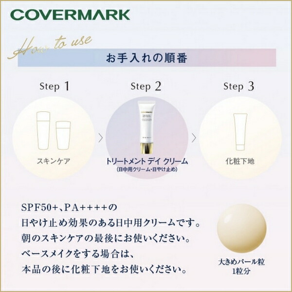 楽天市場】COVERMARK カバーマーク トリートメント デイクリーム 日中