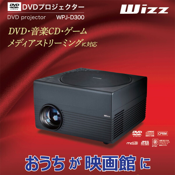 楽天市場】ダイニチ電子 WPJ-D300 DVDプロジェクター Wizz WPJD300