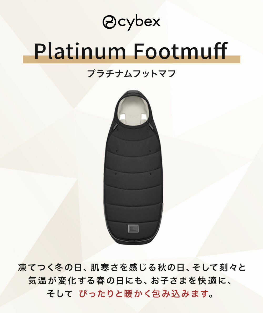 楽天市場】cybex サイベックス プラチナム フットマフ （赤ちゃん