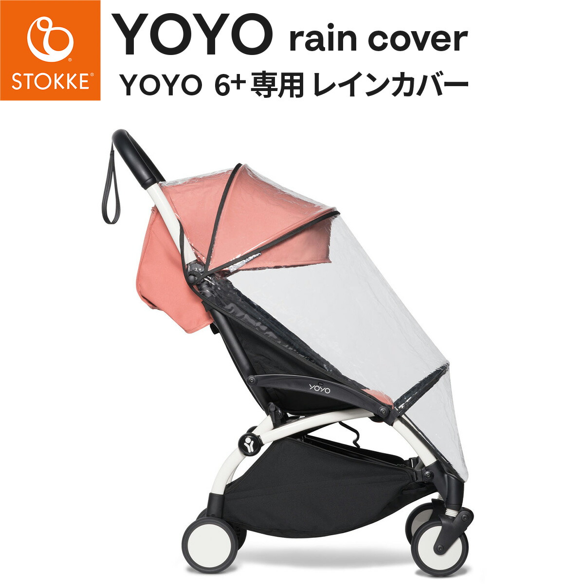 楽天市場】STOKKE YOYO ストッケ ヨーヨー 6+専用 レインカバー 【yoyo
