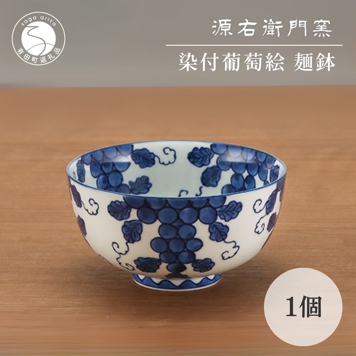 楽天市場】【ふるさと納税】有田焼 染付葡萄絵 麺鉢 15cm 1個 盛鉢