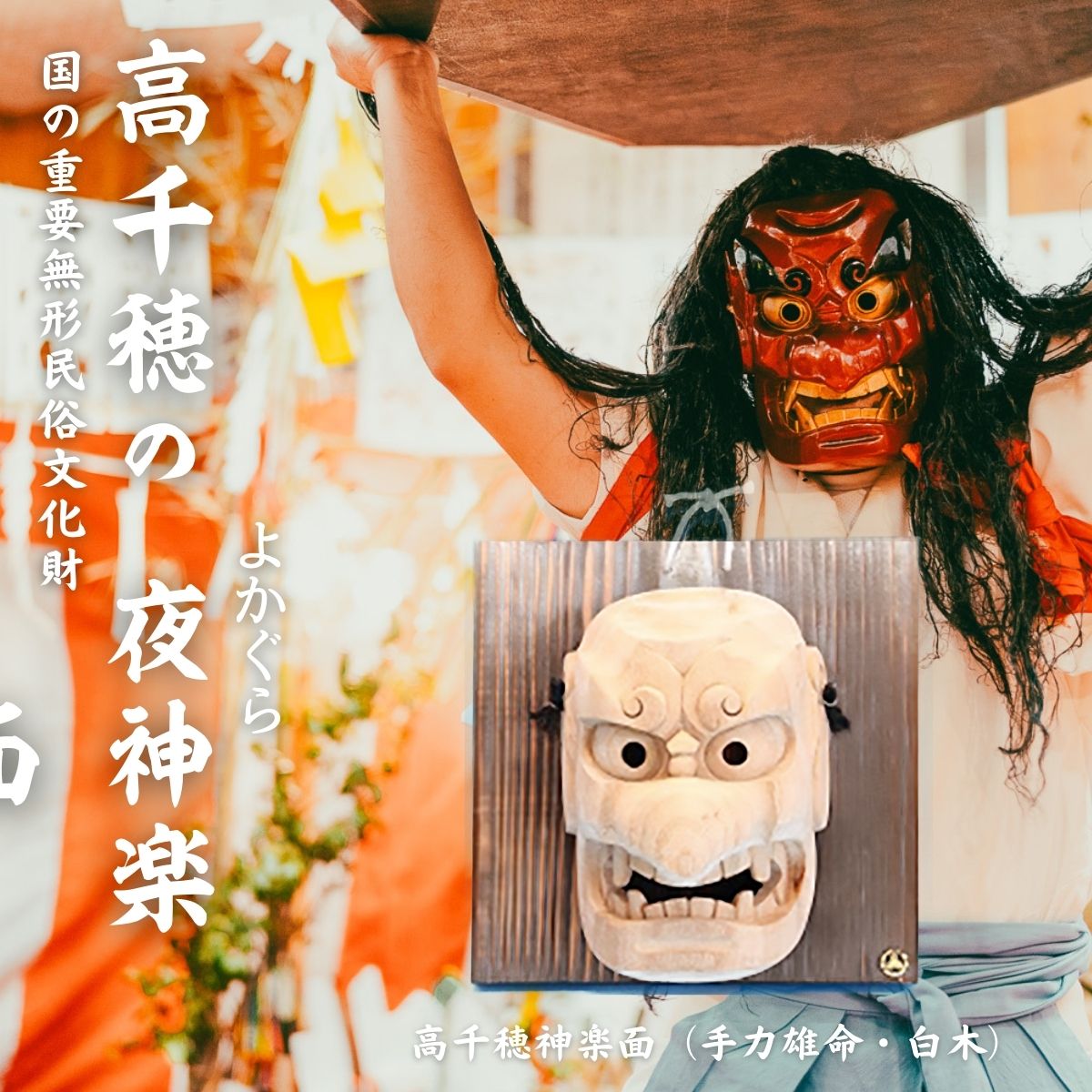 楽天市場】【ふるさと納税】高千穂神楽面（手力雄命・白木）神楽 神楽
