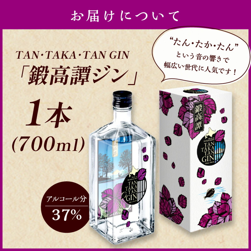 楽天市場】【ふるさと納税】TAN・TAKA・TAN GIN（鍛高譚ジン）【700ml
