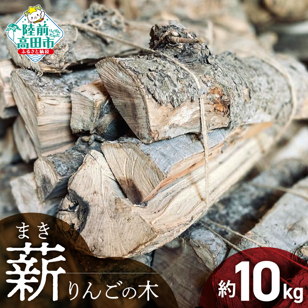 楽天市場】【ふるさと納税】薪 強火力 りんごの木 10kg 乾燥薪 〈 目安