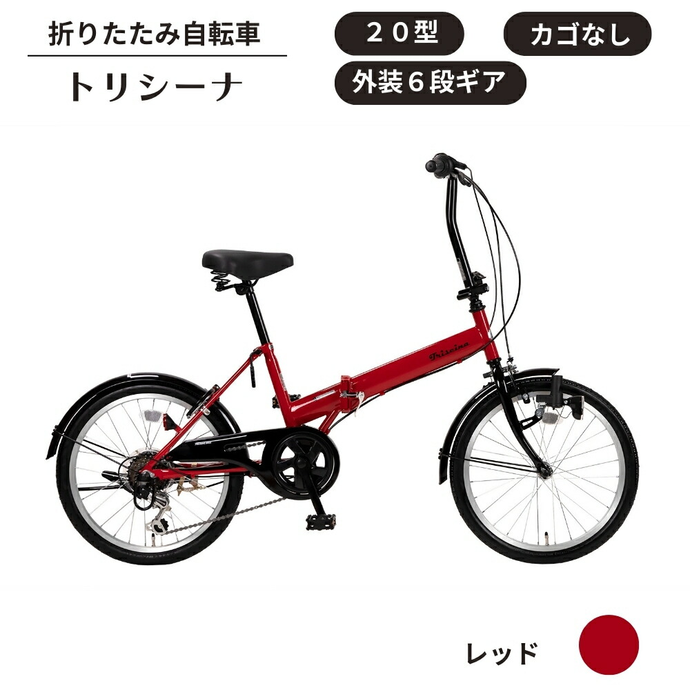 楽天市場】【ふるさと納税】折り畳み 自転車 トリシーナ 折りたたみ