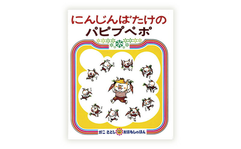 楽天市場】【ふるさと納税】 絵本セット かこさとし 児童書 加古里子