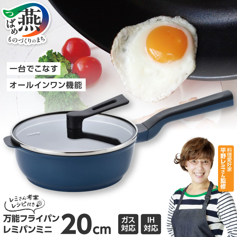 楽天市場】【ふるさと納税】 レミパン ミニ 20cm ネイビー 平野レミ