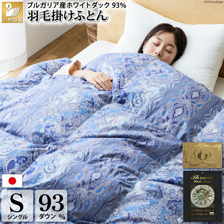 楽天市場】【ふるさと納税】 羽毛布団 シングル 【冬用】 本掛け 布団