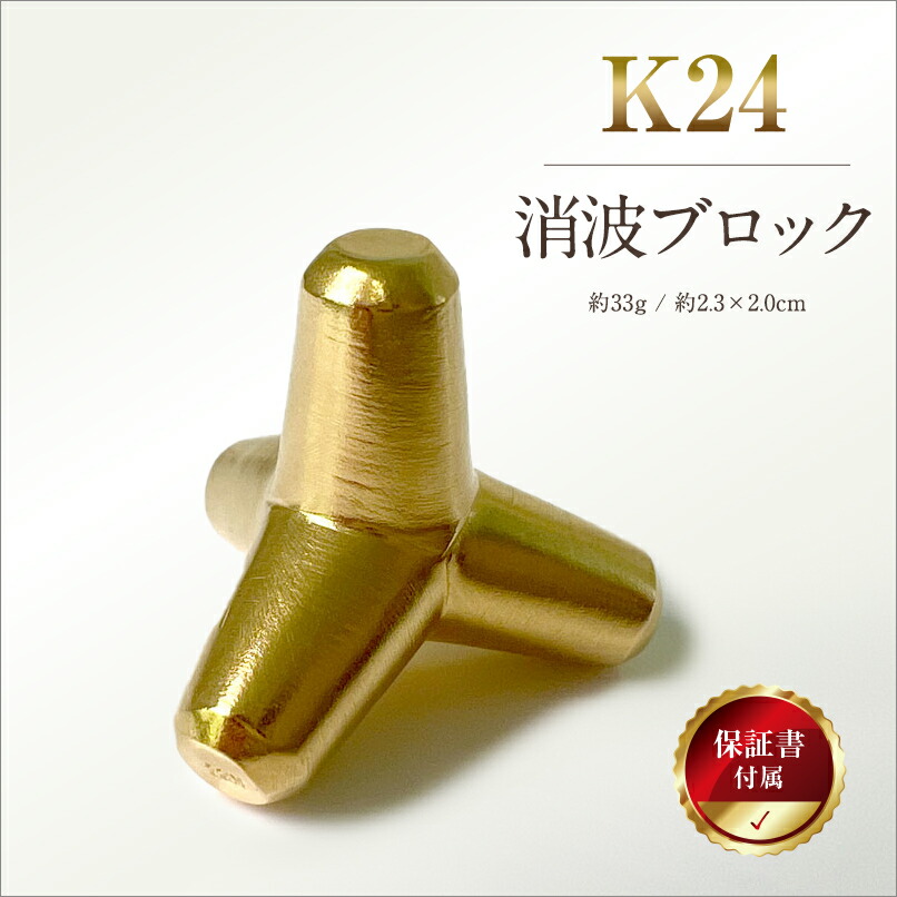 楽天市場】【ふるさと納税】 5-336 純金(K24)製 消波ブロック