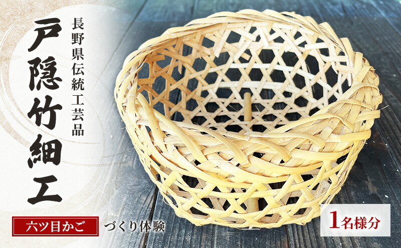 楽天市場】【ふるさと納税】体験 長野県 伝統工芸品 戸隠竹細工 六ツ目