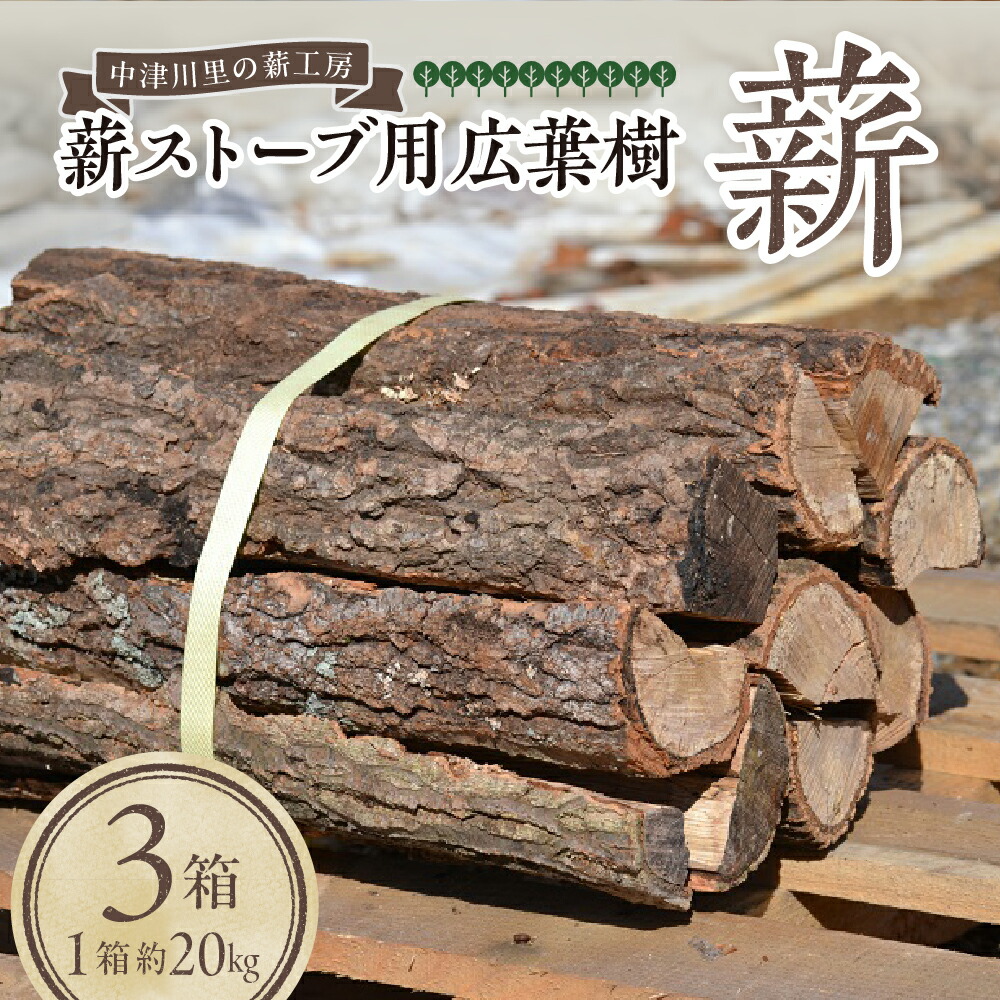 楽天市場】【ふるさと納税】薪ストーブ 用 広葉樹 薪 箱数が選べる (3