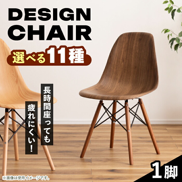 楽天市場】【ふるさと納税】【選べるカラー】椅子 デザインチェア 1脚
