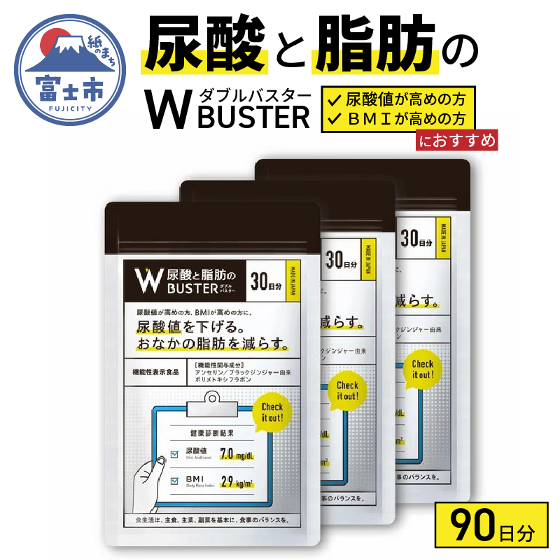 楽天市場】【ふるさと納税】尿酸と脂肪のダブルバスター90日分(1858