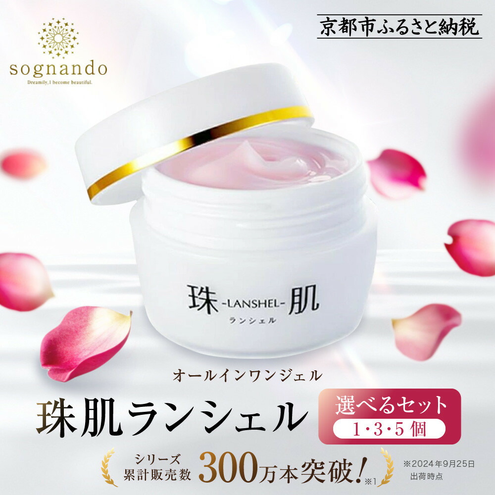 楽天市場】珠肌 ランシェル オールインワンジェルの通販
