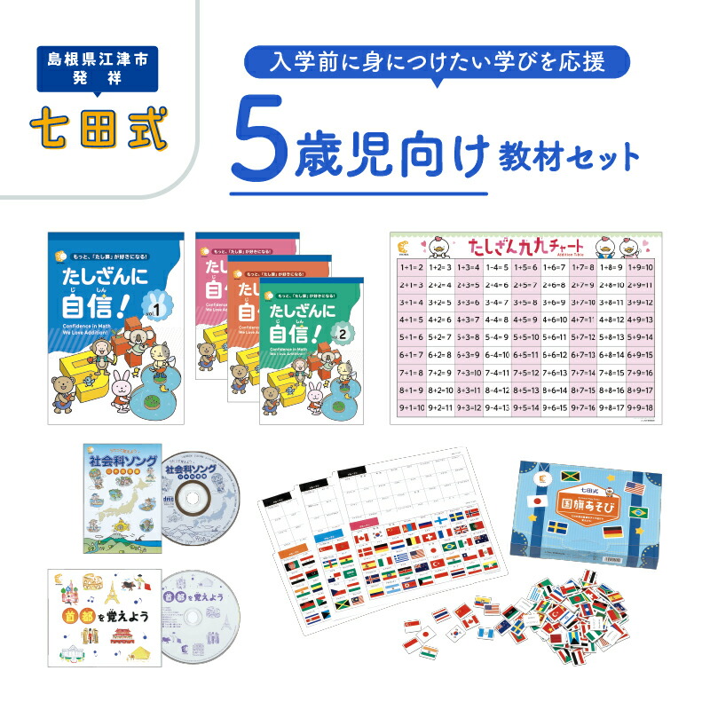 楽天市場】【ふるさと納税】【江津市限定返礼品】5歳児向け教材セット