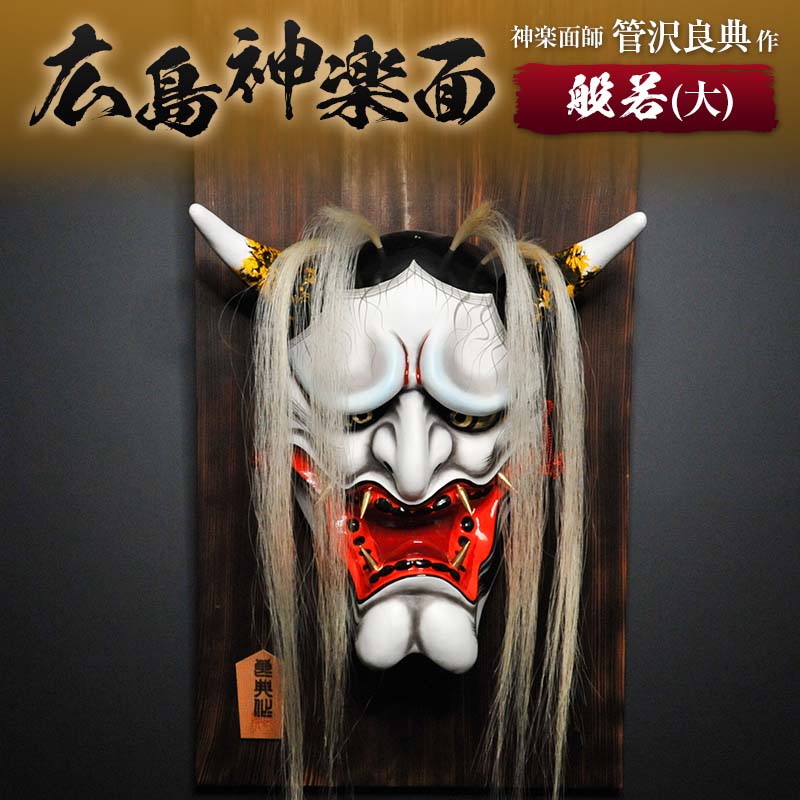 楽天市場】【ふるさと納税】神楽面師・管沢良典作 広島神楽面《般若