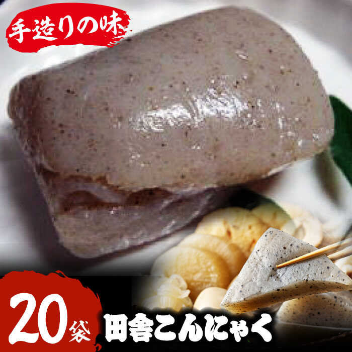 楽天市場】【ふるさと納税】こんにゃく 大洲の田舎こんにゃく 20袋