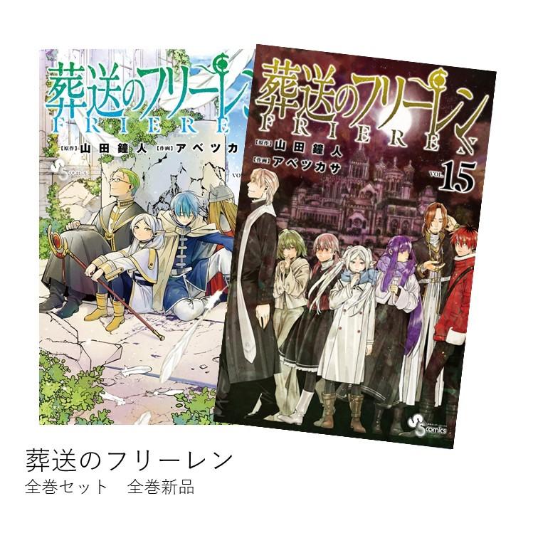楽天市場】葬送のフリーレン（1〜15巻セット） 全巻新品 蔦屋書店 : 蔦