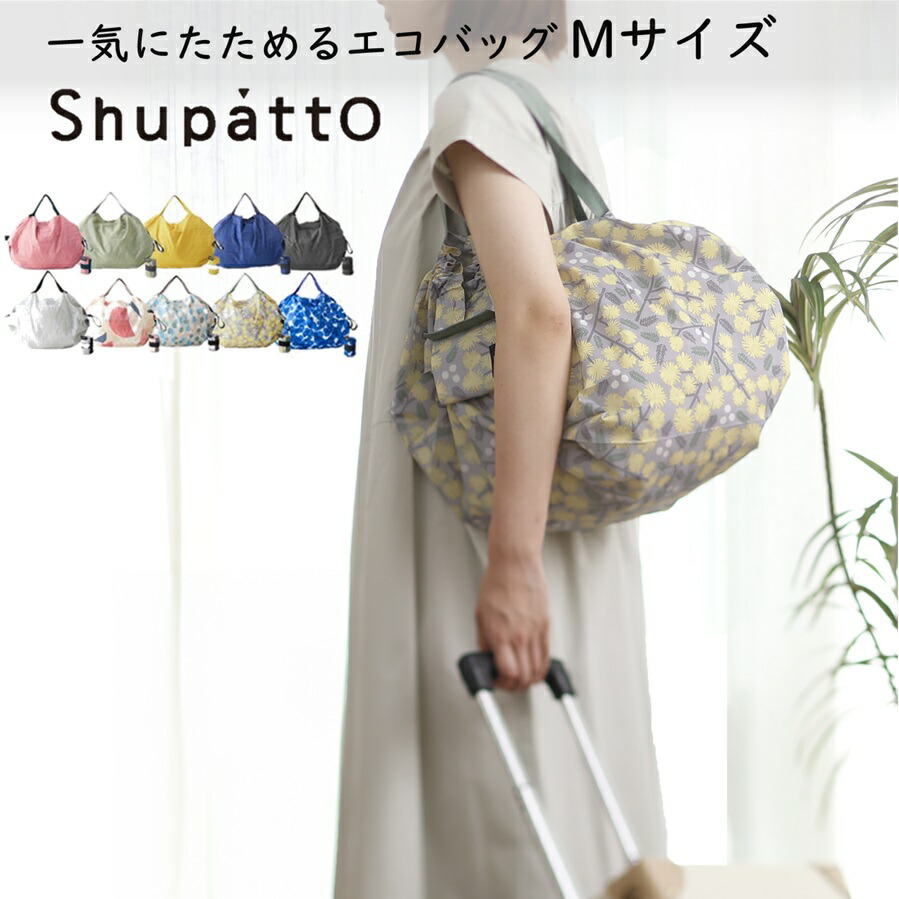 楽天市場】Shupatto コンパクトバッグ M シュパット エコバッグ