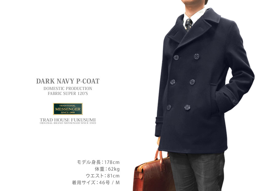 楽天市場】□TRAD SALE！こだわりの復刻 [ SUPER 120'S ] 濃紺Pコート