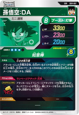 楽天市場】ドラゴンボールスーパーダイバーズ SDV1-067 孫悟空：DA