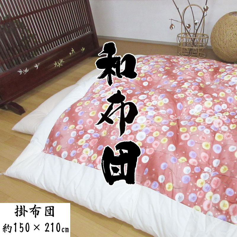 楽天市場】【職人仕立て】 日本製 昔ながらの掛布団 150×210cm