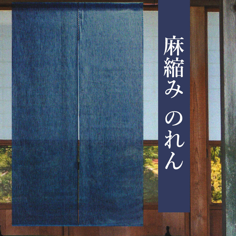 本麻 のれん」の人気商品一覧 | 安い商品を通販サイトから探す - 価格.com