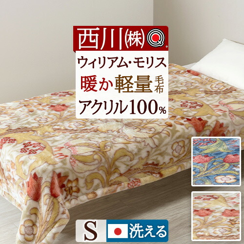 ウィリアムモリス 毛布」の人気商品一覧 | 安い商品を通販サイトから