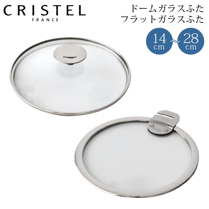 楽天市場】クリステル CRISTEL 鍋 専用 ドームガラスふた フラット