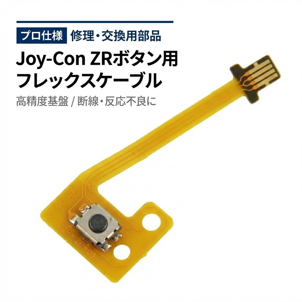 楽天市場】ジョイコン フレックスケーブルの通販
