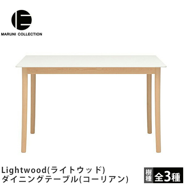 楽天市場】MARUNI COLLECTION（マルニコレクション）Lightwood（ライト