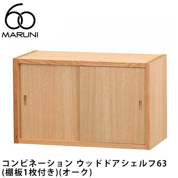 楽天市場】マルニ60 コンビネーション ウッドドアシェルフ63（棚板1枚
