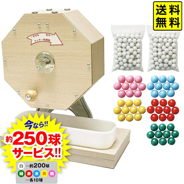 楽天市場】日本製 300球用 木製 抽選器 約250球サービス { ガラポン