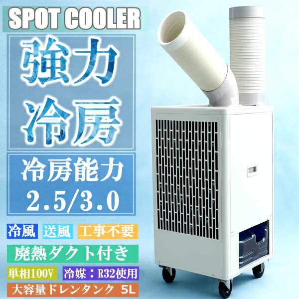楽天市場】スポットクーラー 冷房 業務用 工場 室内 100v 自動首振り