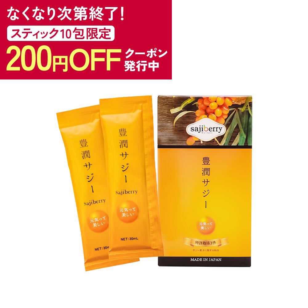 楽天市場】【先着80枚限定 200円OFFクーポン配布中】豊潤サジー