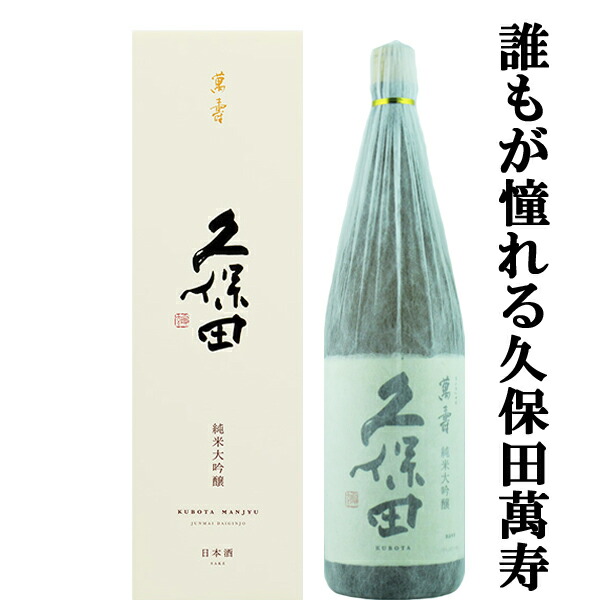 久保田 万寿 1800ml」の人気商品一覧 | 安い商品を通販サイトから探す