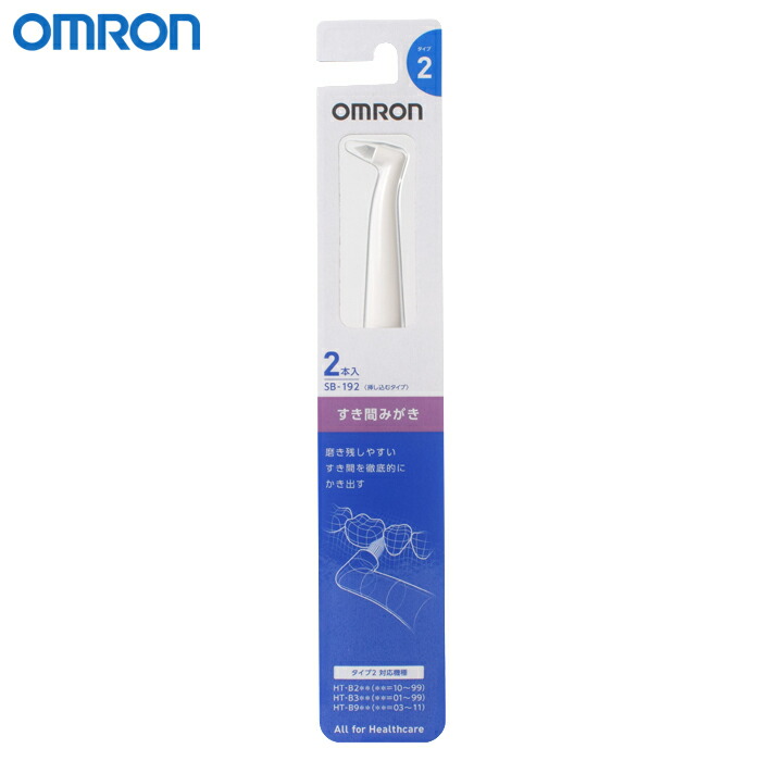楽天市場】オムロン 替えブラシ SB-192(2本入) すき間みがき