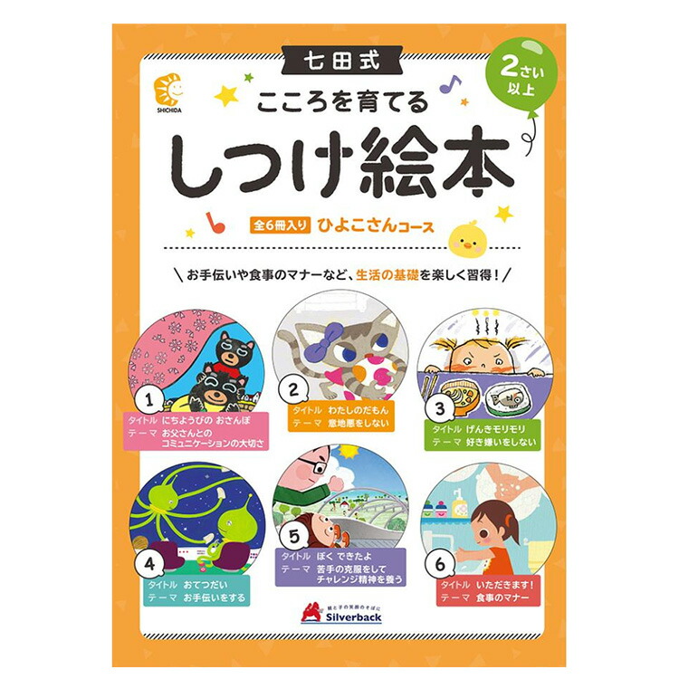 楽天市場】七田式 こころを育てる しつけ絵本 （ひよこさんコース