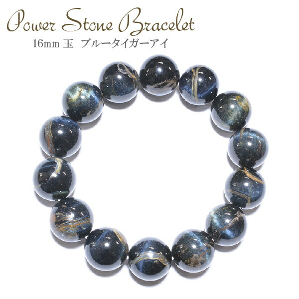 楽天市場】【メール便 送料無料】ブルータイガーアイ 16mm玉 【青虎目
