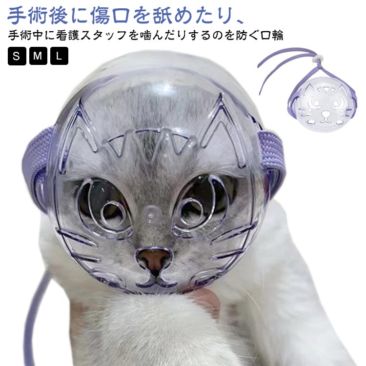 楽天市場】 猫用マズル 猫 透明 猫用 エリザベスカラー ペットマスク