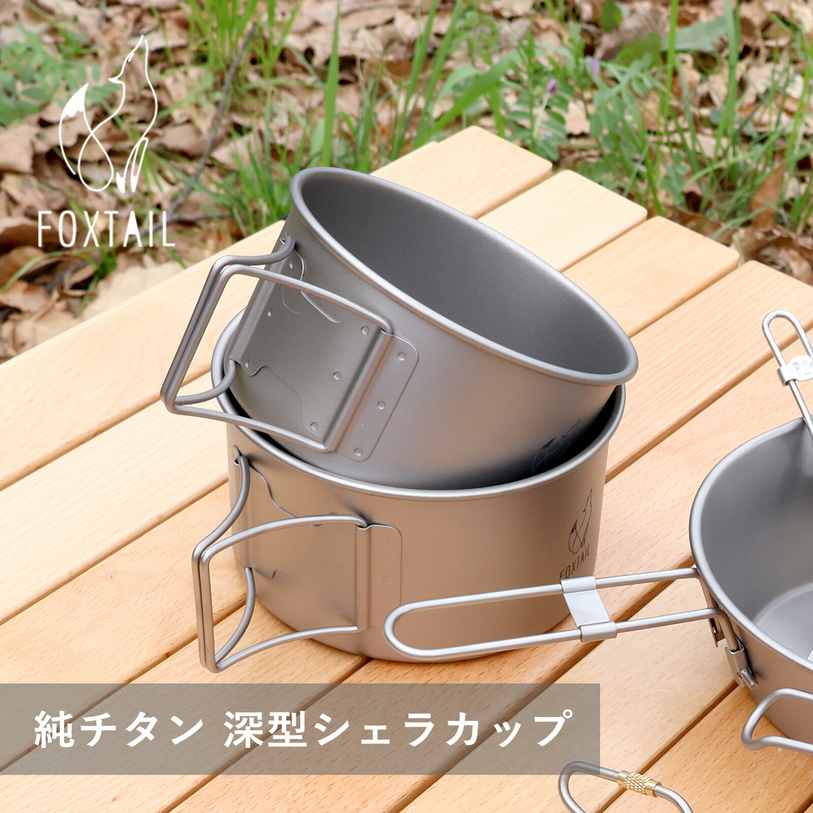 楽天市場】純チタン 深型シェラカップ ミニクッカー 450ml｜550ml | 2