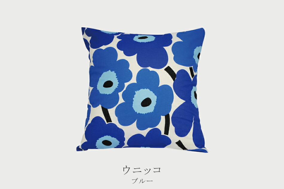 楽天市場】クッションカバー ウニッコ ブルー 45×45cm（マリメッコ