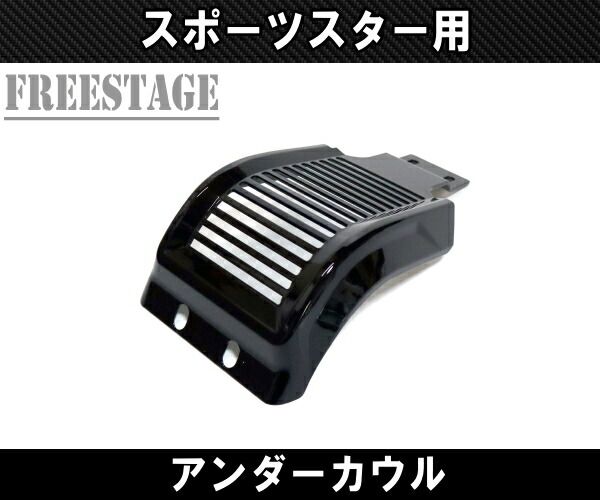 楽天市場】スポーツスター用 チンスポイラー アンダーカウル カフェ